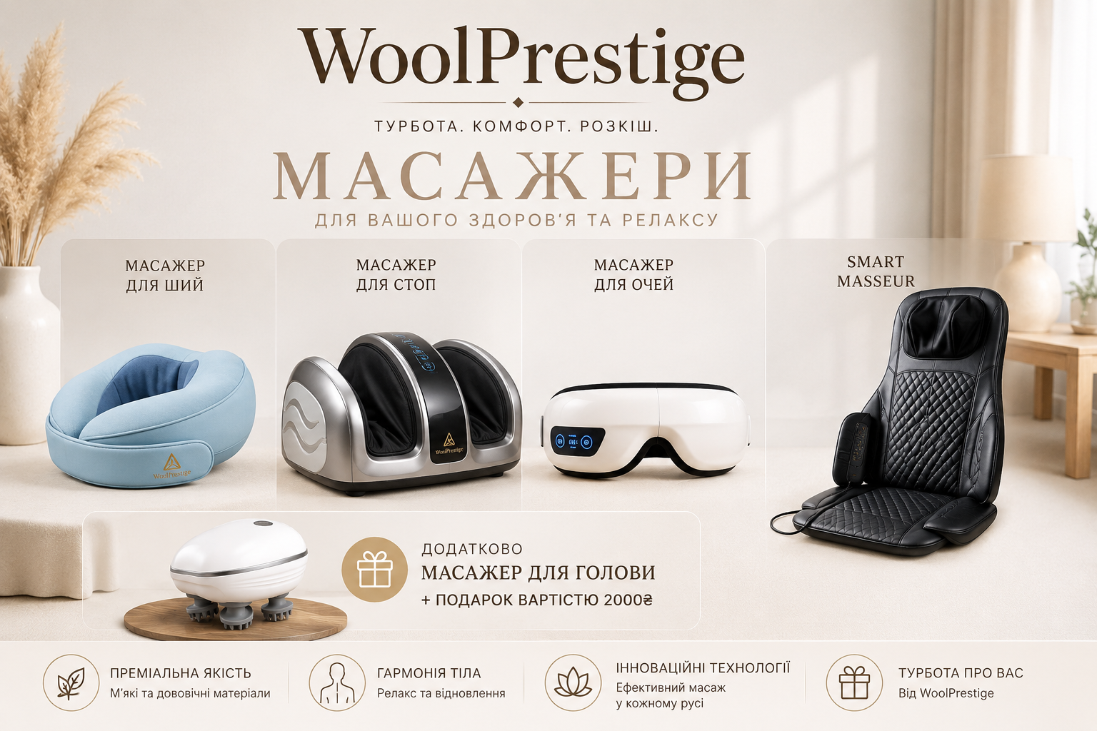 Масажери Wool Prestige